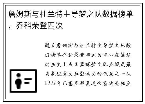 詹姆斯与杜兰特主导梦之队数据榜单，乔科荣登四次