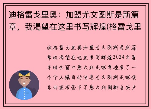 迪格雷戈里奥：加盟尤文图斯是新篇章，我渴望在这里书写辉煌(格雷戈里·蒂尔克)