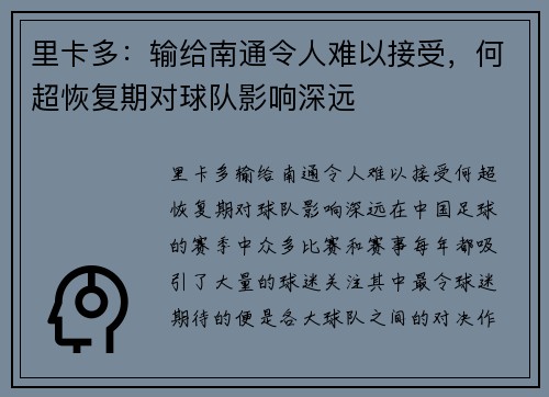 里卡多：输给南通令人难以接受，何超恢复期对球队影响深远