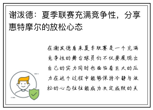 谢泼德：夏季联赛充满竞争性，分享惠特摩尔的放松心态