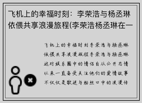 飞机上的幸福时刻：李荣浩与杨丞琳依偎共享浪漫旅程(李荣浩杨丞琳在一起节目视频)