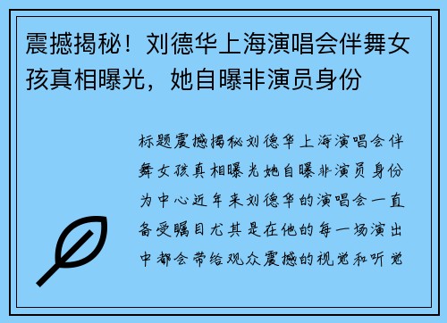 震撼揭秘！刘德华上海演唱会伴舞女孩真相曝光，她自曝非演员身份