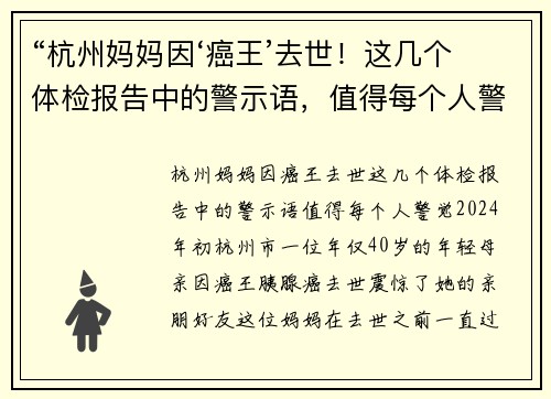 “杭州妈妈因‘癌王’去世！这几个体检报告中的警示语，值得每个人警觉”