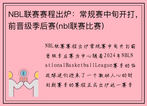 NBL联赛赛程出炉：常规赛中旬开打，前晋级季后赛(nbl联赛比赛)