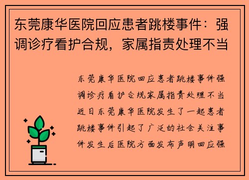 东莞康华医院回应患者跳楼事件：强调诊疗看护合规，家属指责处理不当