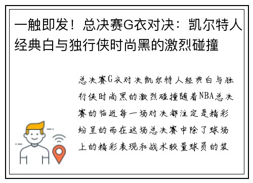 一触即发！总决赛G衣对决：凯尔特人经典白与独行侠时尚黑的激烈碰撞