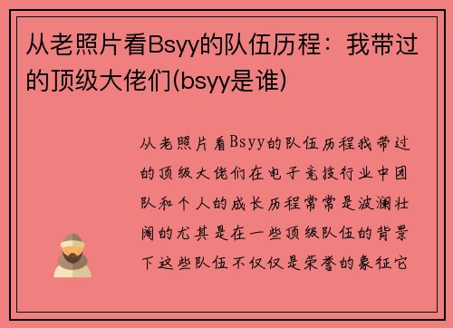 从老照片看Bsyy的队伍历程：我带过的顶级大佬们(bsyy是谁)