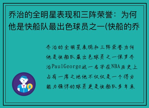 乔治的全明星表现和三阵荣誉：为何他是快船队最出色球员之一(快船的乔治怎么不上场)