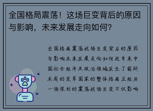 全国格局震荡！这场巨变背后的原因与影响，未来发展走向如何？