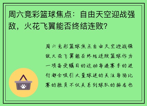 周六竞彩篮球焦点：自由天空迎战强敌，火花飞翼能否终结连败？