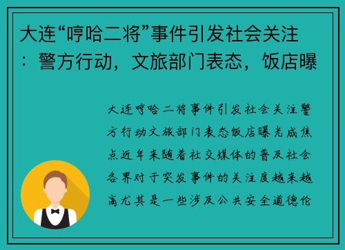 大连“哼哈二将”事件引发社会关注：警方行动，文旅部门表态，饭店曝光成焦点