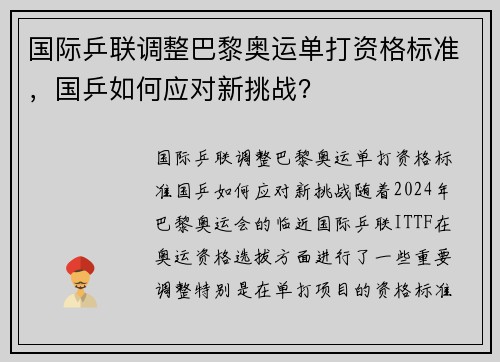 国际乒联调整巴黎奥运单打资格标准，国乒如何应对新挑战？