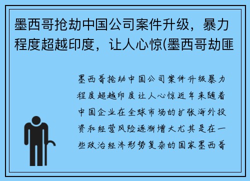 墨西哥抢劫中国公司案件升级，暴力程度超越印度，让人心惊(墨西哥劫匪)