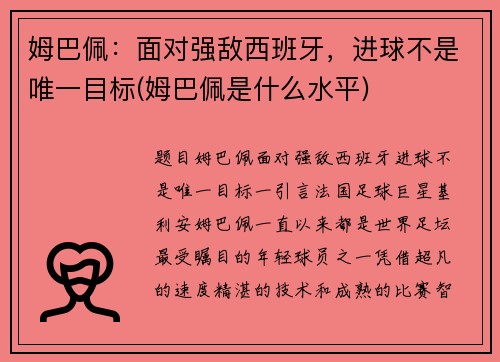 姆巴佩：面对强敌西班牙，进球不是唯一目标(姆巴佩是什么水平)