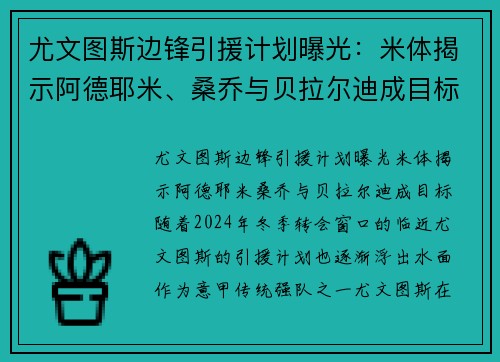 尤文图斯边锋引援计划曝光：米体揭示阿德耶米、桑乔与贝拉尔迪成目标