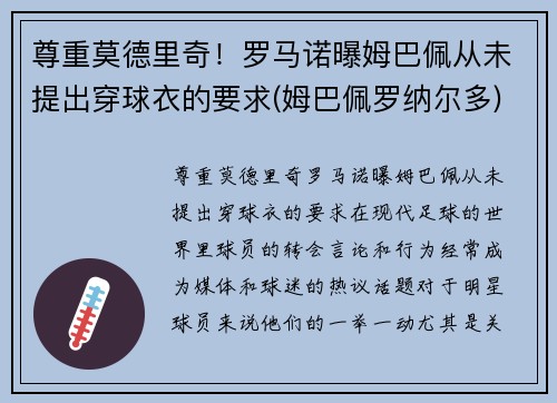 尊重莫德里奇！罗马诺曝姆巴佩从未提出穿球衣的要求(姆巴佩罗纳尔多)