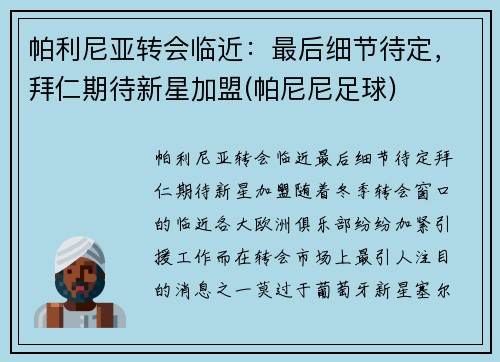 帕利尼亚转会临近：最后细节待定，拜仁期待新星加盟(帕尼尼足球)