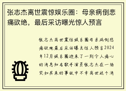 张志杰离世震惊娱乐圈：母亲病倒悲痛欲绝，最后采访曝光惊人预言