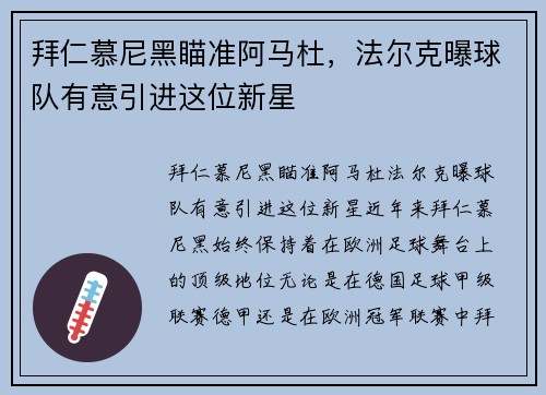 拜仁慕尼黑瞄准阿马杜，法尔克曝球队有意引进这位新星