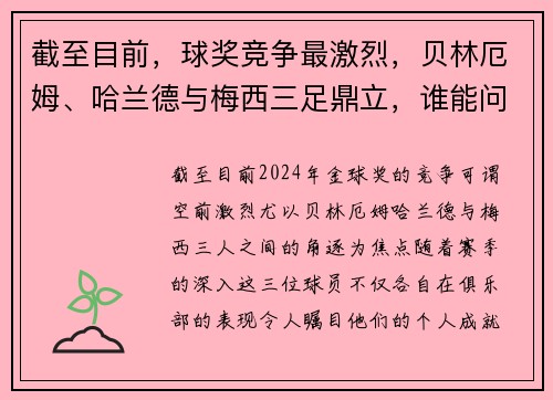 截至目前，球奖竞争最激烈，贝林厄姆、哈兰德与梅西三足鼎立，谁能问鼎？