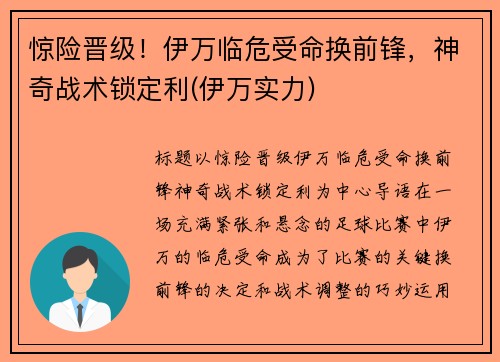 惊险晋级！伊万临危受命换前锋，神奇战术锁定利(伊万实力)