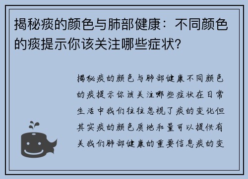 揭秘痰的颜色与肺部健康：不同颜色的痰提示你该关注哪些症状？