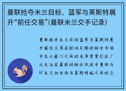 曼联抢夺米兰目标，蓝军与莱斯特展开“前任交易”(曼联米兰交手记录)