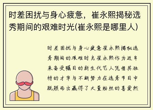 时差困扰与身心疲惫，崔永熙揭秘选秀期间的艰难时光(崔永熙是哪里人)