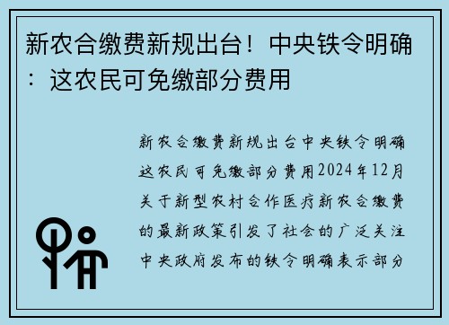 新农合缴费新规出台！中央铁令明确：这农民可免缴部分费用