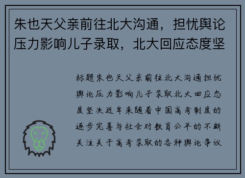 朱也天父亲前往北大沟通，担忧舆论压力影响儿子录取，北大回应态度坚决