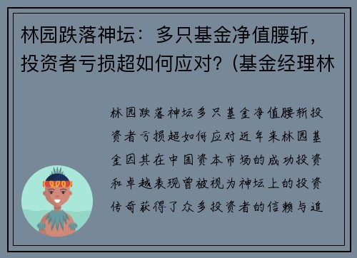 林园跌落神坛：多只基金净值腰斩，投资者亏损超如何应对？(基金经理林园简介)