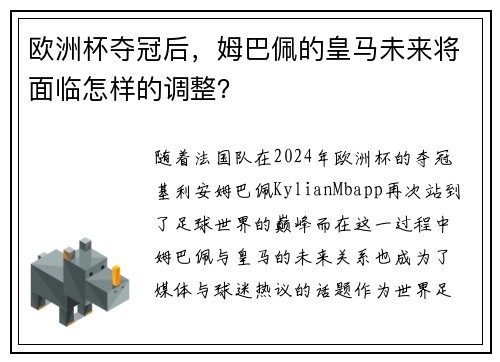 欧洲杯夺冠后，姆巴佩的皇马未来将面临怎样的调整？