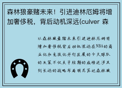 森林狼豪赌未来！引进迪林厄姆将增加奢侈税，背后动机深远(culver 森林狼)