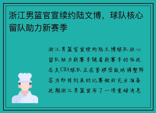 浙江男篮官宣续约陆文博，球队核心留队助力新赛季