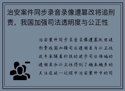 治安案件同步录音录像遭篡改将追刑责，我国加强司法透明度与公正性