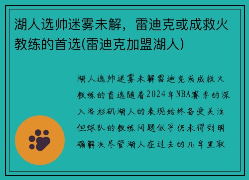 湖人选帅迷雾未解，雷迪克或成救火教练的首选(雷迪克加盟湖人)