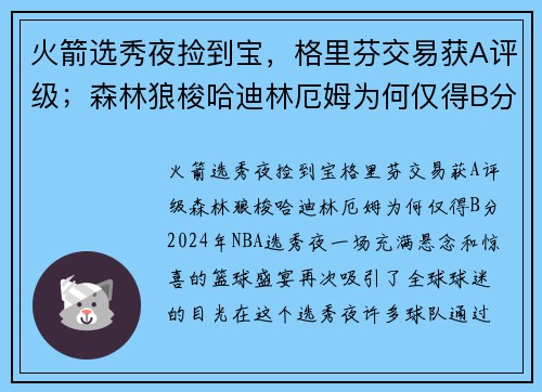 火箭选秀夜捡到宝，格里芬交易获A评级；森林狼梭哈迪林厄姆为何仅得B分？