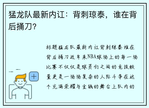 猛龙队最新内讧：背刺琼泰，谁在背后捅刀？