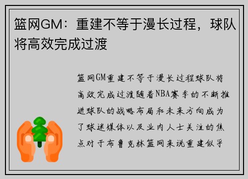 篮网GM：重建不等于漫长过程，球队将高效完成过渡