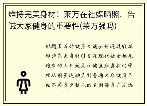 维持完美身材！莱万在社媒晒照，告诫大家健身的重要性(莱万强吗)