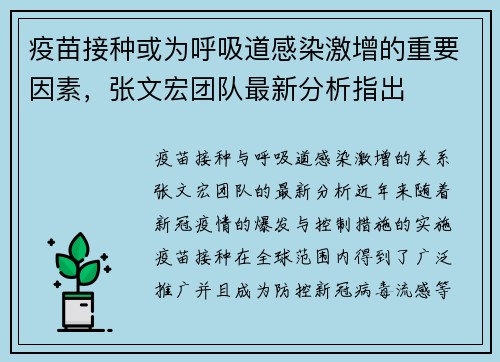 疫苗接种或为呼吸道感染激增的重要因素，张文宏团队最新分析指出