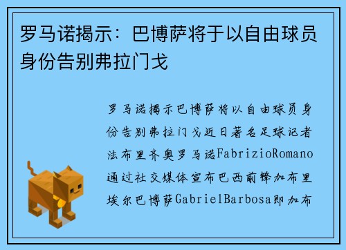 罗马诺揭示：巴博萨将于以自由球员身份告别弗拉门戈