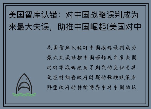 美国智库认错：对中国战略误判成为来最大失误，助推中国崛起(美国对中国的战略认知是接触加竞争吗)