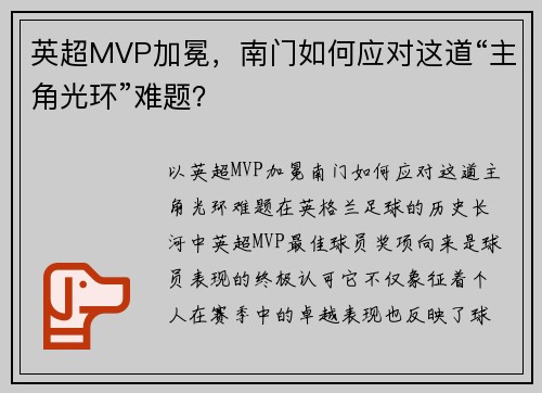 英超MVP加冕，南门如何应对这道“主角光环”难题？