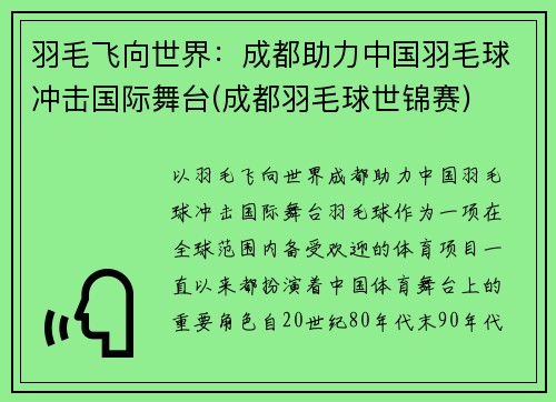 羽毛飞向世界：成都助力中国羽毛球冲击国际舞台(成都羽毛球世锦赛)