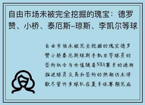 自由市场未被完全挖掘的瑰宝：德罗赞、小桥、泰厄斯-琼斯、李凯尔等球员的签约机会与价值