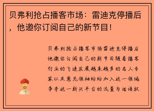 贝弗利抢占播客市场：雷迪克停播后，他邀你订阅自己的新节目！