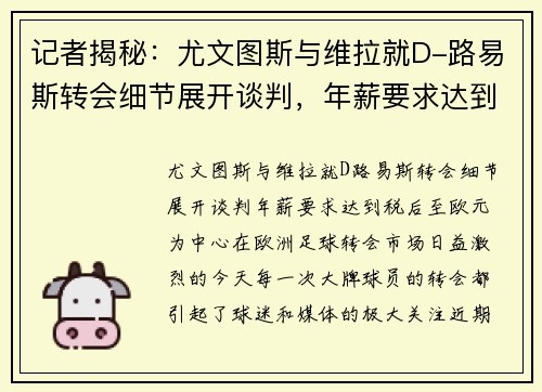 记者揭秘：尤文图斯与维拉就D-路易斯转会细节展开谈判，年薪要求达到税后至欧元