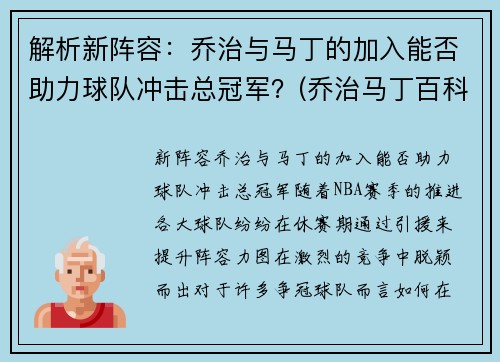 解析新阵容：乔治与马丁的加入能否助力球队冲击总冠军？(乔治马丁百科)