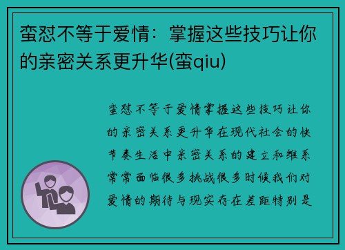 蛮怼不等于爱情：掌握这些技巧让你的亲密关系更升华(蛮qiu)